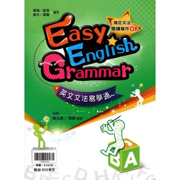 【高中英文文法】翰林-英文文法易學通 (英語)(林老書升學專門店)(網路書店)