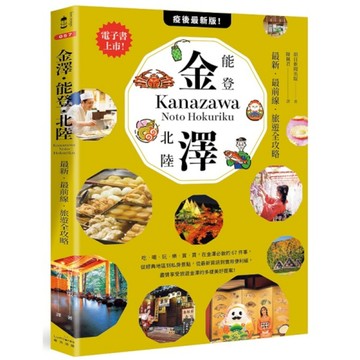 金澤．能登．北陸：最新．最前線．旅遊全攻略