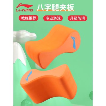 李寧8字板自由泳夾腿板浮板a字板成人兒童游泳裝備輔助工具腿夾板
