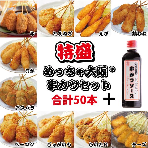 特盛 めっちゃ大阪 串カツセット（10種合計50本 ソース1本）(串揚げ ギフト プレゼントに最適 国内製造 お歳暮)