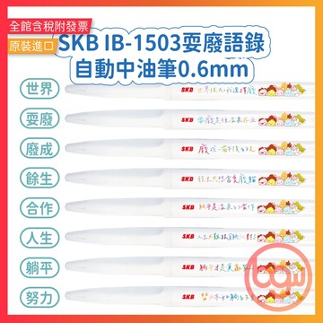 【辦公王】SKB IB-1503 自動中油筆 白桿藍芯 藍筆 耍廢語錄 不用力 0.6mm