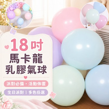 『現貨最低價✨』18吋馬卡龍氣球 大氣球 乳膠氣球 馬卡龍 氣球 派對 會場布置 背景 慶生 圓形氣球 生日氣球 打氣機
