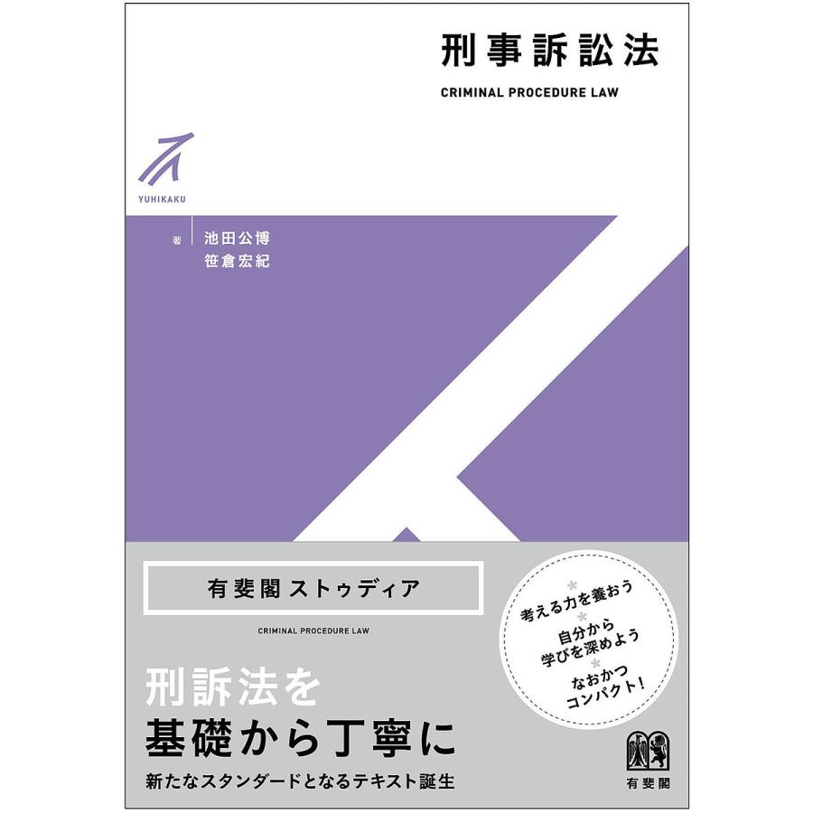 刑事訴訟法 池田公博 笹倉宏紀