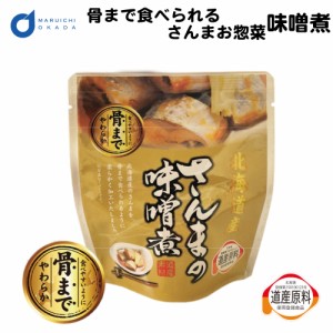 骨まで食べられる 北海道産 さんま 味噌煮 1パック レトルト 惣菜 おかず セット 缶詰 味噌 無添加 パウチ ギフト つまみ お土産 お歳暮