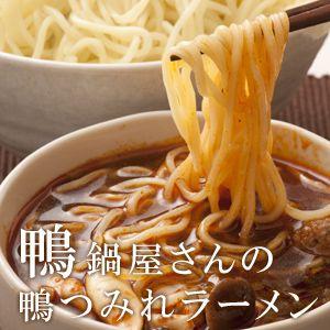 お歳暮 ギフト 鴨鍋屋さんの鴨つみれラーメン4食入り 送料無料（北海道・沖縄を除く）