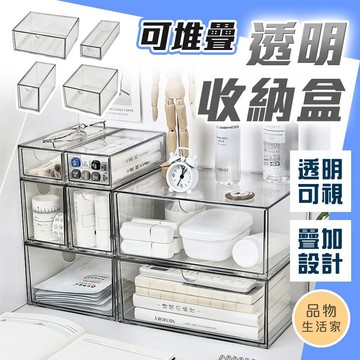 品物生活家【F7】PET透明可堆疊收納盒 桌面收納盒 抽屜收納盒 疊加收納盒 化妝品收納 辦公室收納盒 文具收納 透明