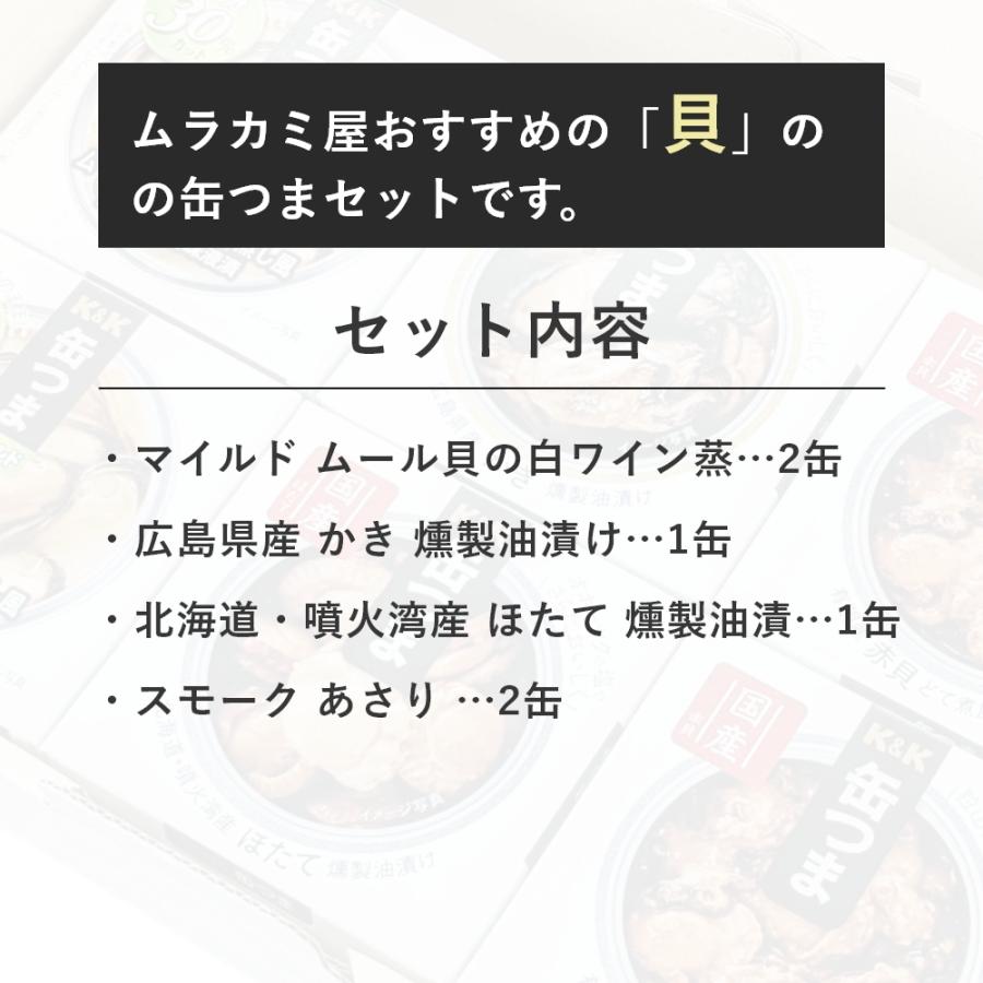 缶つま ギフト 貝づくし 6缶 K＆K 国分 缶詰 詰め合わせ 御歳暮 寿 内祝 御祝 プレゼント おつまみ 防災 備蓄