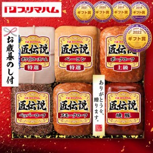 お歳暮 ハム ギフト 送料無料 プリマハム （匠伝説 ハム等6種）（お届け期間：11 21頃から12 28頃まで）メーカー直送   LTDU セット 詰合