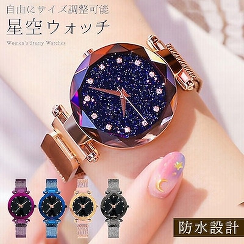 レディース 腕時計 防水 腕時計 ベルト レディースウォッチ 星空 腕時計 レディース かわいい ファッション時計 レディース キラキラ 腕時計 女性 アナログ 腕時計 ステンレス 時計 ミラネーゼ 通販 Lineポイント最大1 0 Get Lineショッピング