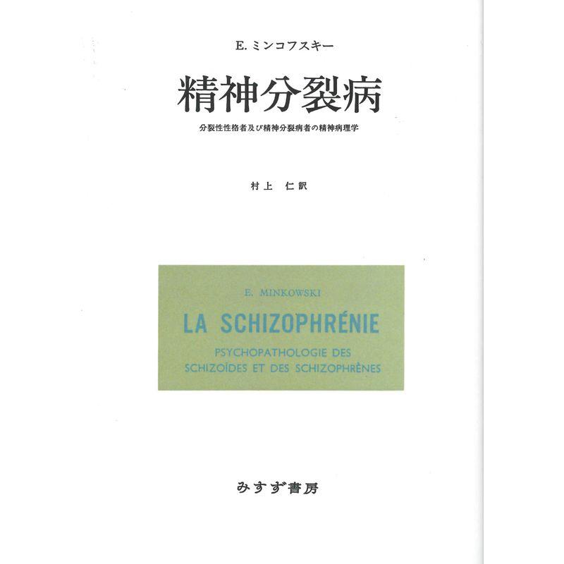 精神分裂病改版・新装版??分裂性性格者及び精神分裂病者の精神病理学