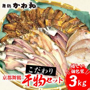 ふるさと納税 訳あり 干物 3kg セット 訳あり干物 小分け干物 訳あり 個包装干物 訳あり 干物3キロ 訳あり 詰め合わせ干物 訳あり 干物 訳あり 大人気.. 京都府