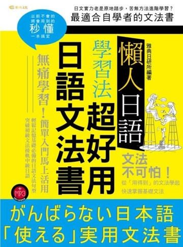 懶人日語學習法：超好用日語文法書[二手書_良好]