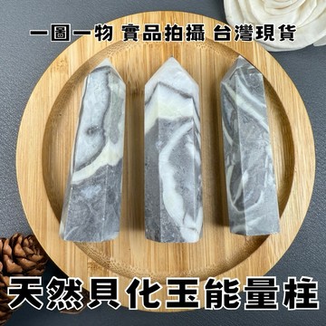 【晶星】 天然貝化玉柱 貝殼化石柱 能量柱 貝殼 貝化玉 水晶柱 晶柱 能量柱 水晶 原礦 礦石 天然水晶 開運 擺件