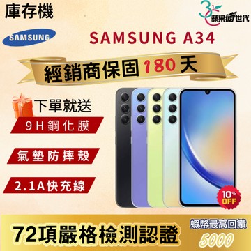『10倍蝦幣+含稅附發票🧾』SAMSUNG｜A34｜6+128｜手機