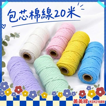 【美美線】隔日到貨🔥 包芯棉線20米 macrame 棉線 棉繩 棉繩編織 編織繩 彩色棉線 編繩 手工編繩 彩色棉繩