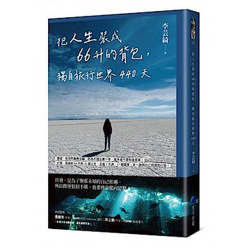 把人生裝成66升的背包，獨自旅行世界440天【城邦讀書花園】