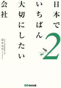  日本でいちばん大切にしたい会社(２)／坂本光司(著者)