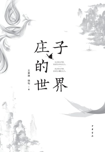 【電子書】庄子的世界