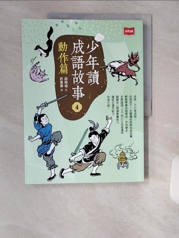 【書寶二手書T7／兒童文學_TXF】少年讀成語故事4：動作篇_許書寧