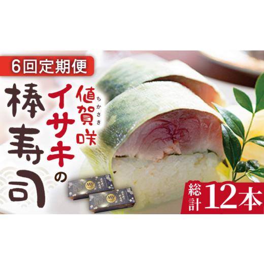 ふるさと納税 長崎県 小値賀町  ブランドイサキ 値賀咲（ちかさき）の棒寿司 約250g×2本（特製醤油付き）《古民家レストラン 敬承 …