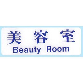 【新潮指示標語系列】EK貼牌-美容室EK-148/個【APP滿額下單10%點數(單一帳號最高5000點)】1/31止