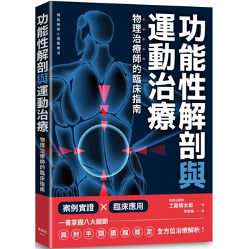 功能性解剖與運動治療 物理治療師的臨床指南