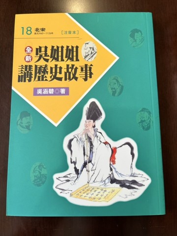 全新吳姐姐講歷史故事18--注音版[二手書_良好]