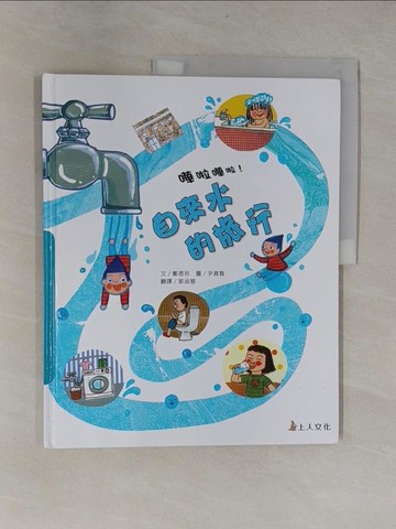 【書寶二手書T1／少年童書_ZB3】自來水的旅行_鄭恩玲