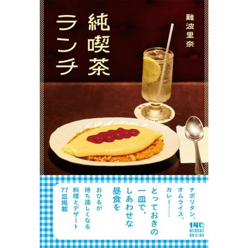 難波里奈 嚴選純喫茶午餐店介紹書《純喫茶ランチ》【東京卡通漫畫專賣店】