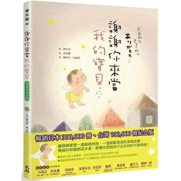 謝謝你來當我的寶貝 (10萬冊紀念版)/うまれてきてくれてありがとう/西元洋 eslite誠品
