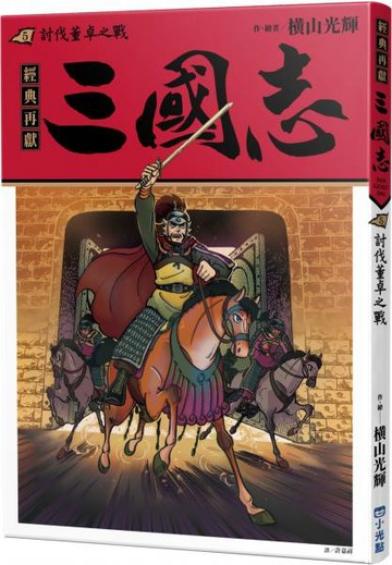 三國志05：討伐董卓之戰【城邦讀書花園】
