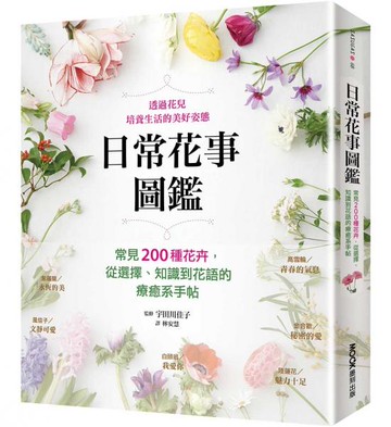 日常花事圖鑑：常見200種花卉，從選擇、知識到花語的療癒系手帖【城邦讀書花園】
