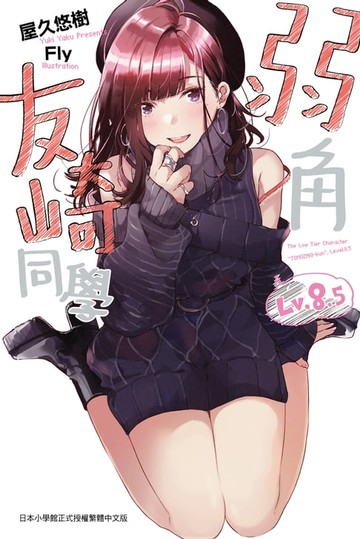 【電子書】弱角友崎同學(8.5)
