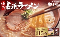 やまや 博多長浜ラーメン 5食入×3個セット とんこつスープ