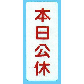 【新潮指示標語系列】BS貼牌-本日公休BS-225/個【APP滿額下單4%點數(單一帳號最高1000點)】7/31止