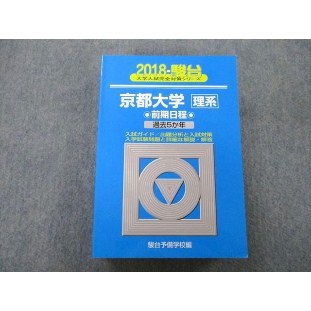 TW26-005 駿台 大学入試完全対策シリーズ 京都大学 理系 前期日程 過去5か年 2018 青本 43M0B