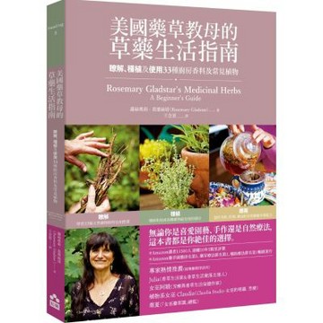 美國藥草教母的草藥生活指南——瞭解、種植及使用33種廚房香料及常見植物【城邦讀書花園】