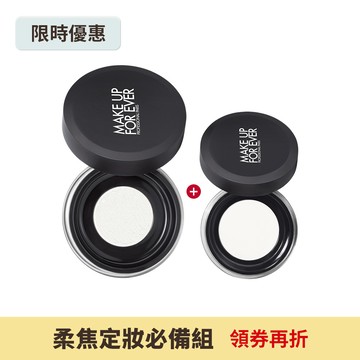 【柔焦定妝必備組】HD SKIN 粉無痕光圈蜜粉8.5g+HD SKIN 粉無痕光圈蜜粉4g - MAKE UP FOR EVER
