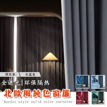 【加厚全遮光 免費客制】北歐風加厚純色窗簾 加厚防曬隔熱窗簾 遮光窗簾 落地窗簾 素色窗簾 打孔窗簾 臥室窗簾 客廳窗簾