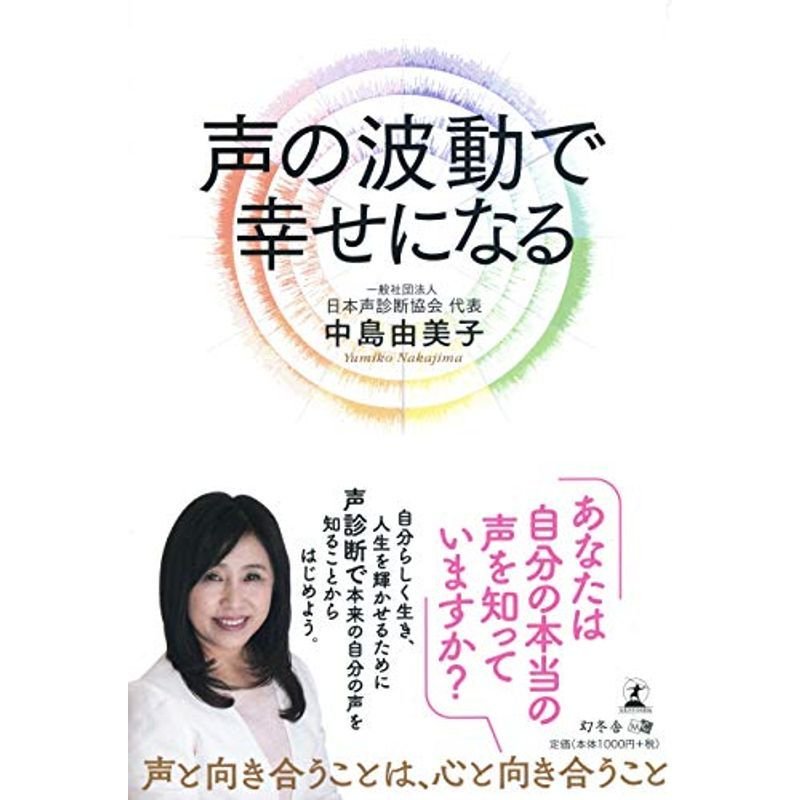 声の波動で幸せになる