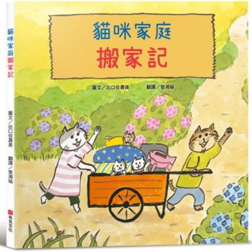 貓咪家庭搬家記【社會情緒 × 人際互動】貓咪一家邊玩邊休息邊打包行李……咦，貓咪們真的有在認真打包嗎？【城邦讀書花園】