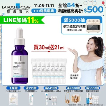 理膚寶水 MELA B3淡斑淨亮精華 30ml 期間限定特談組