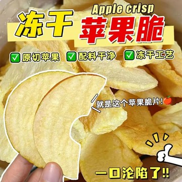 【熱銷】-【不加糖】凍乾蘋果脆片 蘋果乾片 水果乾 水果脆零食 蘋果凍乾