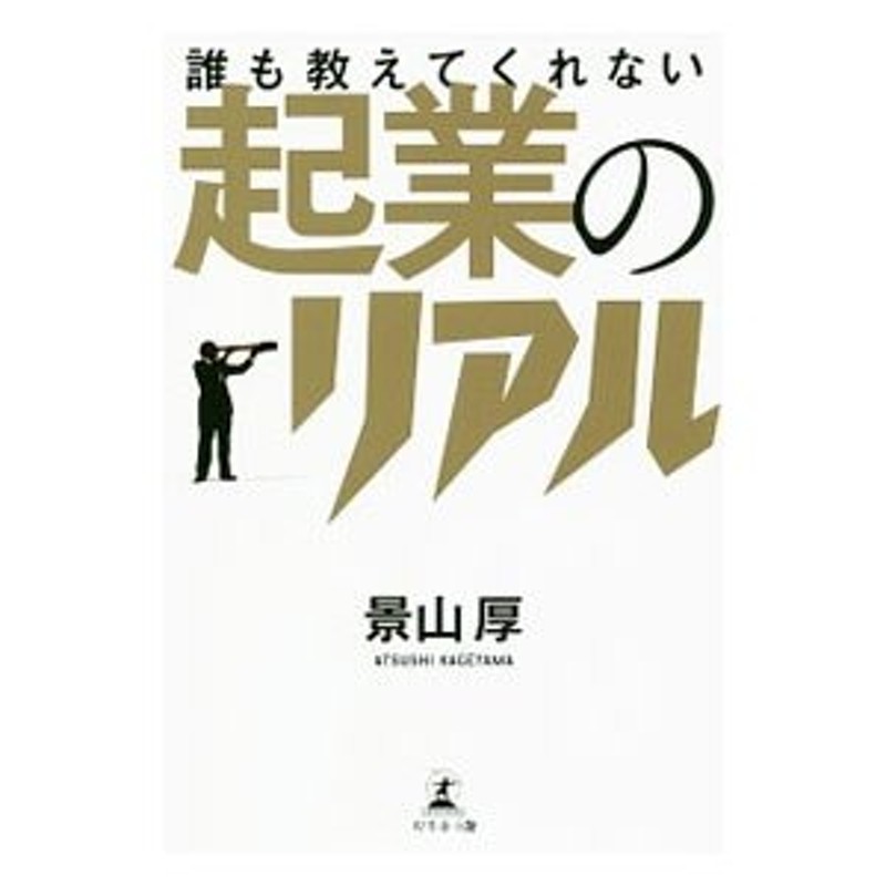 誰も教えてくれない起業のリアル／景山厚　LINEショッピング