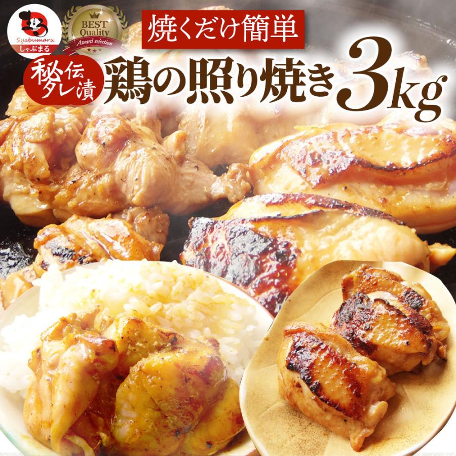 照り焼き チキン 鶏もも 肉 惣菜 メガ盛り 3kg 500g×6 焼くだけ ご飯にも お酒にも 冷凍弁当