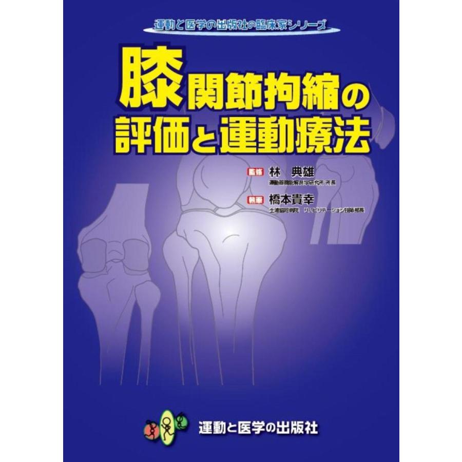 膝関節拘縮の評価と運動療法