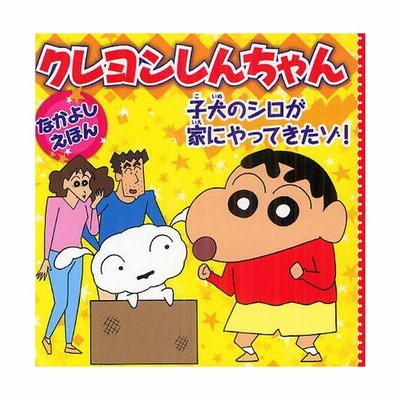 クレヨンしんちゃん 子犬のシロが家にやってきたゾ なかよしえほん 臼井儀人 著者 リベロスタイル 著者 通販 Lineポイント最大get Lineショッピング