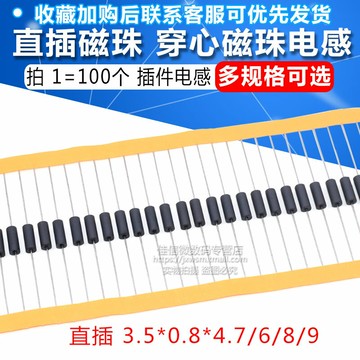 直插磁珠 穿心磁珠電感 3.5*0.8*4.7/6/8/9  插件電感磁珠 100個