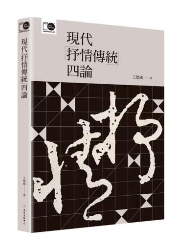 現代「抒情傳統」四論（臺大出版中心20週年紀念選輯第4冊）[二手書_良好]