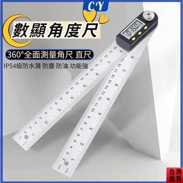 台灣現貨🎉電子數顯角度尺 數位角度尺 角尺 電子測角儀 不鏽鋼角度尺 角度測量 電子角度尺 角度測量儀 量角器 角度尺